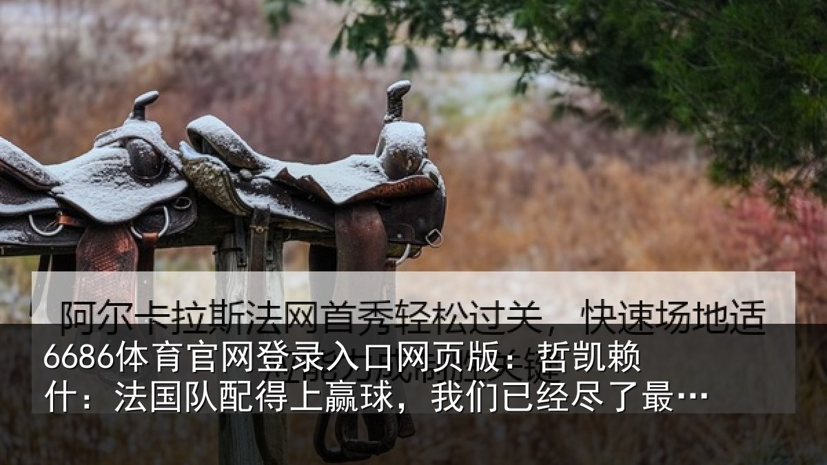 6686体育官网登录入口网页版：哲凯相关情况赢球相关情况努力