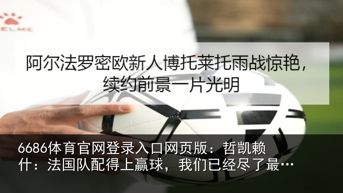 6686体育官网登录入口网页版：哲凯相关情况赢球相关情况努力