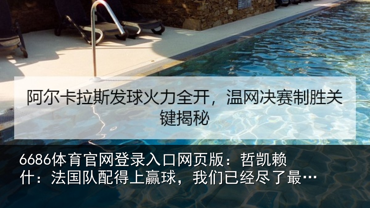 6686体育官网登录入口网页版：哲凯赖什：法国队配得上赢球，我们已经尽了最大努力