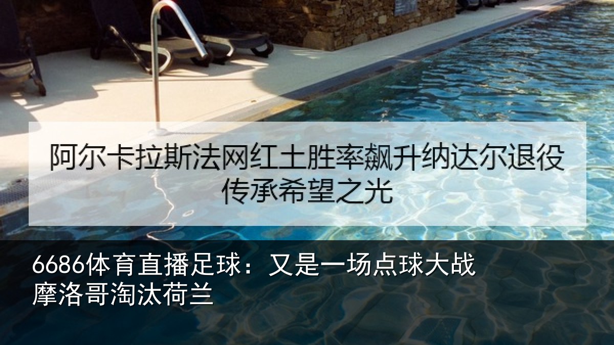6686体育直播足球：又是一场点球大战摩洛哥淘汰荷兰