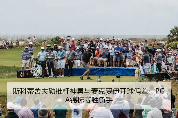 si-ke-di-she-fu-lei-tui-gan-shen-yong-yu-mai-ke-luo-yi-kai-qiu-pian-cha-jin-biao-sai-sheng-fu-shou-2-992.jpg