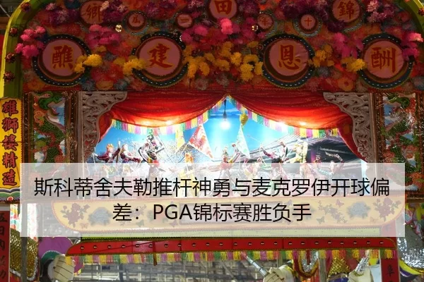 斯科蒂舍夫勒推杆神勇与麦克罗伊开球偏差：PGA锦标赛胜负手