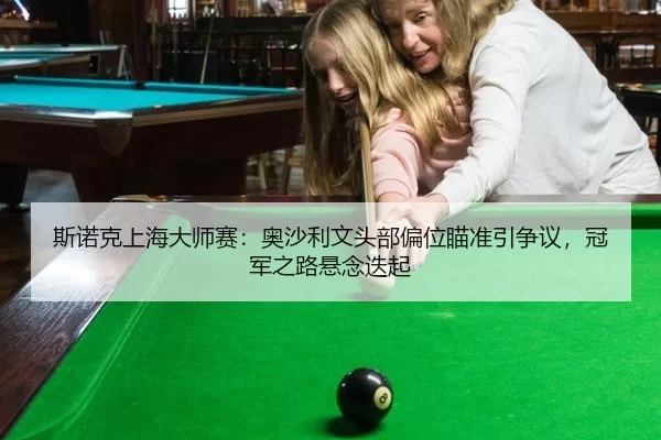 si-nuo-ke-shang-hai-da-shi-sai-ao-sha-li-wen-tou-bu-pian-wei-miao-zhun-yin-zheng-yi-guan-jun-zhi-lu-xuan-nian-die-qi-3-834.jpg
