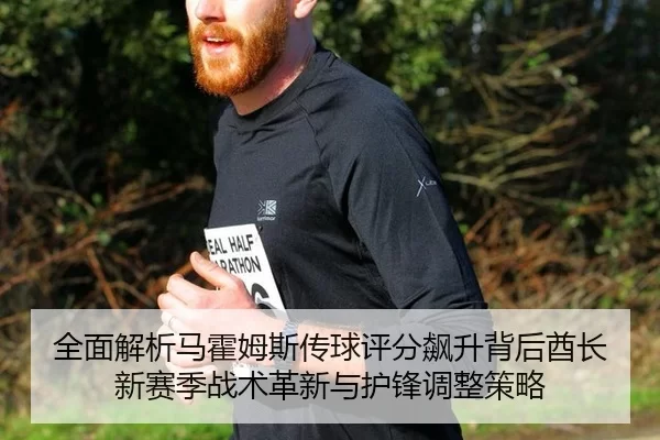 quan-mian-jie-xi-ma-huo-mu-si-chuan-qiu-ping-fen-biao-sheng-bei-hou-qiu-zhang-xin-sai-ji-zhan-shu-ge-xin-yu-hu-feng-2-211.jpg
