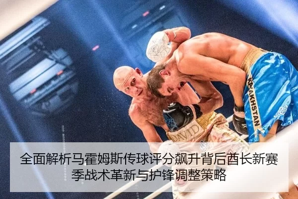 全面解析马霍姆斯传球评分飙升背后酋长新赛季战术革新与护锋调整策略