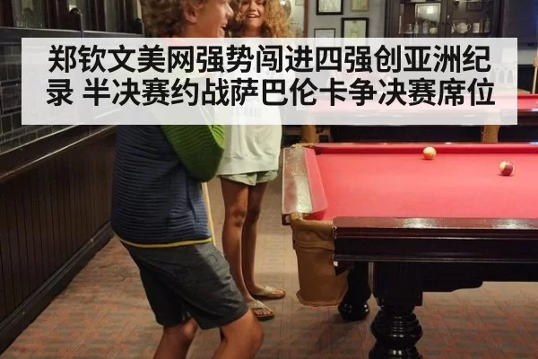 郑钦文美网强势闯进四强创亚洲纪录 半决赛约战萨巴伦卡争决赛席位