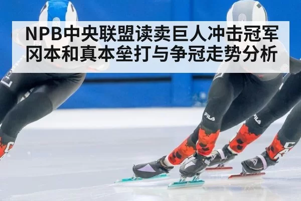 NPB中央联盟读卖巨人冲击冠军冈本和真本垒打与争冠走势分析