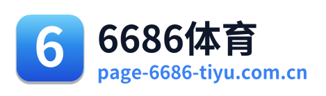6686体育 Logo